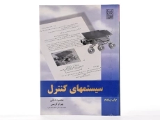 کتاب سیستمهای کنترل - دیانی - 3