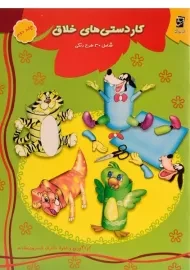 کتاب کاردستی های خلاق 2