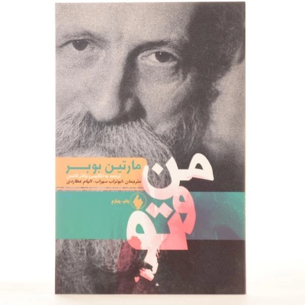 کتاب من و تو - مارتین بوبر - 3