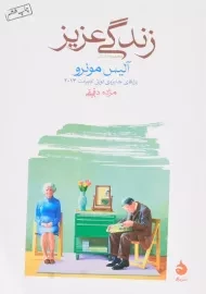 کتاب زندگی عزیز نشر ماهی