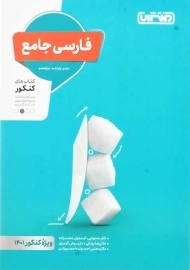 کتاب فارسی جامع منتشران