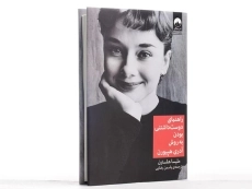 کتاب راهنمای دوست داشتنی بودن به روش آدری هپبورن - 3