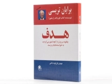 کتاب هدف | برایان تریسی - 3