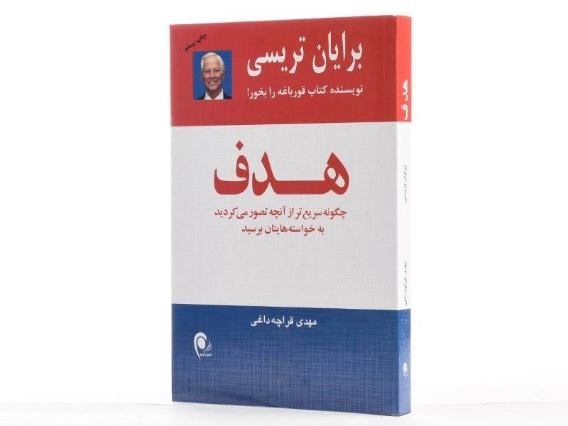 کتاب هدف | برایان تریسی - 3