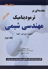 کتاب مقدمه ای بر ترمودینامیک مهندسی شیمی 2