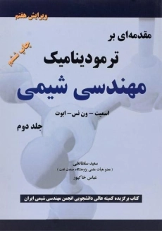 کتاب مقدمه ای بر ترمودینامیک مهندسی شیمی 2