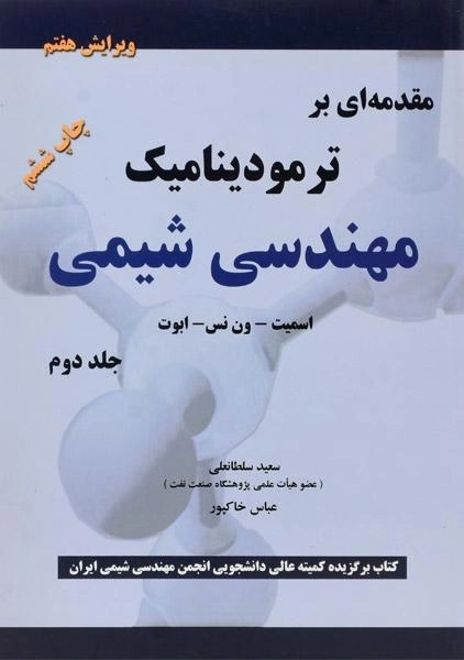 کتاب مقدمه ای بر ترمودینامیک مهندسی شیمی 2