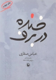 کتاب خنده در برف - عباس صفاری