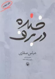 کتاب خنده در برف - عباس صفاری