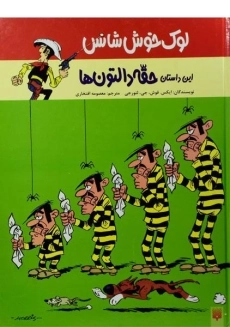 کتاب لوک خوش شانس 1 (حقه دالتون ها)