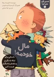 کتاب مال خودمه! (تصمیم بگیر، عمل کن! 4)