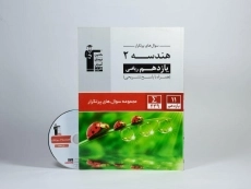 کتاب سوال های پرتکرار هندسه 2 یازدهم [11] قلم چی - 2