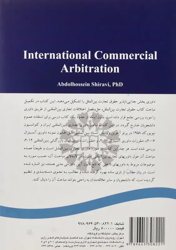 کتاب داوری تجاری بین المللی | شیروی - 1