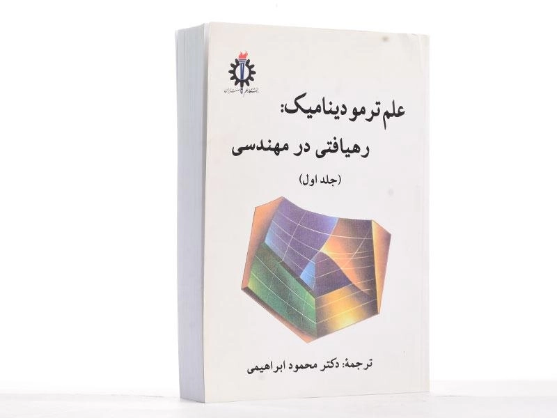 کتاب علم ترمودینامیک 1: رهیافتی در مهندسی - سنجل - 2