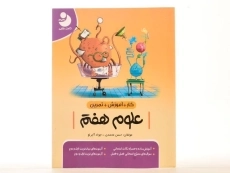 کتاب کار آموزشی علوم هفتم [7] کامل طلایی - 2