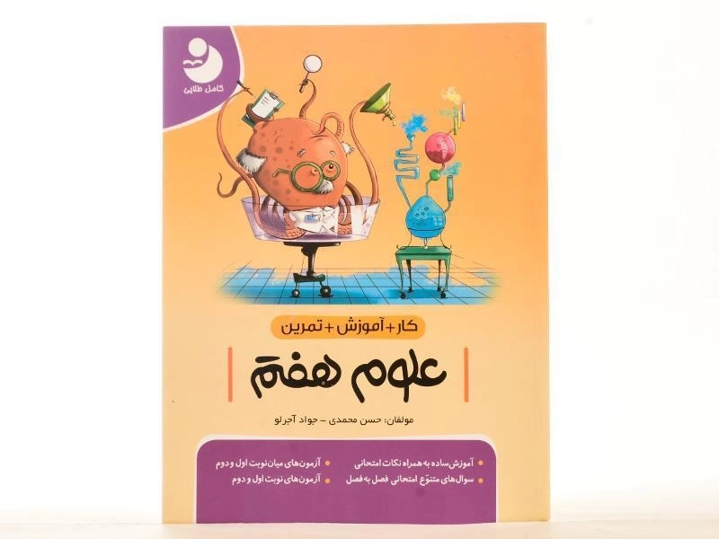 کتاب کار آموزشی علوم هفتم [7] کامل طلایی - 2