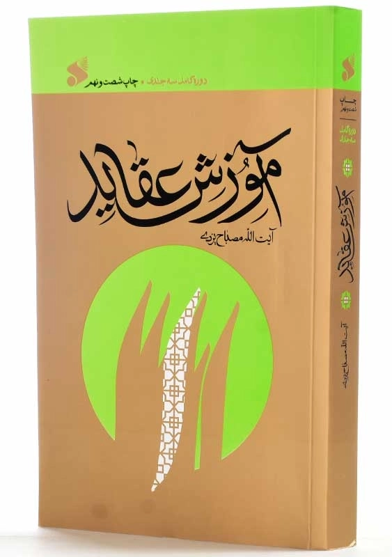 کتاب آموزش عقاید | مصباح یزدی - 2