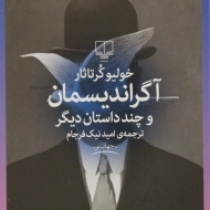 کتاب آگراندیسمان و چند داستان دیگر