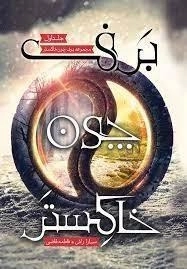 کتاب برف چون خاکستر (جلد اول)