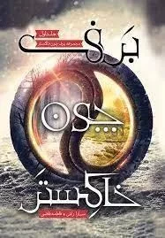 کتاب برف چون خاکستر (جلد اول)