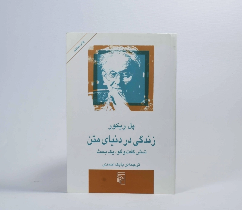 کتاب زندگی در دنیای متن | پل ریکور - 3