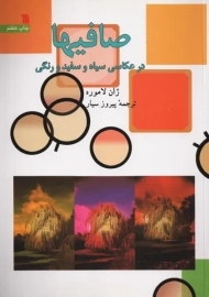 کتاب صافیها | ژان لاموره