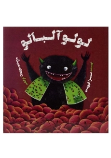 کتاب لولو آلبالو