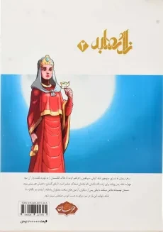 کتاب زال و رودابه 2 | موسسه فرهنگی هنری خراسان - 1