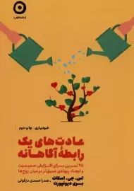 کتاب عادت های یک رابطه آگاهانه