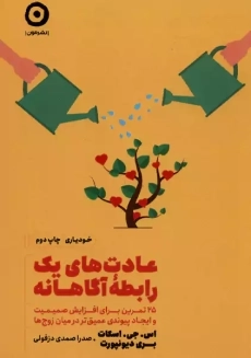 کتاب عادت های یک رابطه آگاهانه