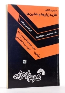 کتاب ارشد درس و کنکور نظریه زبان‌ها و ماشین‌ها | گسترش علوم پایه