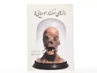 کتاب رازهای نهفته در مومیایی ها