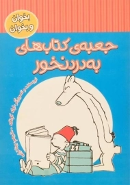 کتاب جعبه ی کتاب های به درد نخور (بخوان و بخوان)