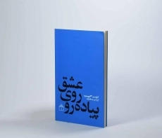 کتاب عشق روی پیاده رو | مصطفی مستور - 3