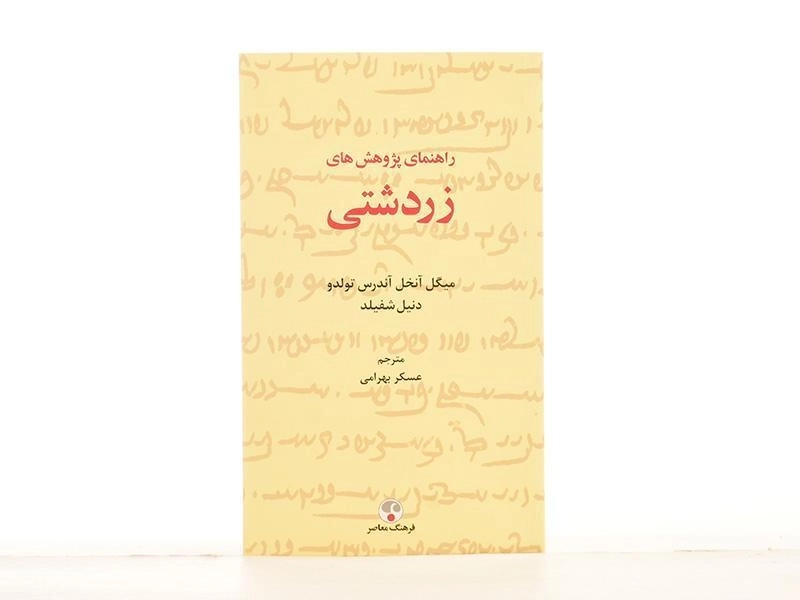 کتاب راهنمای پژوهش های زردشتی - 2