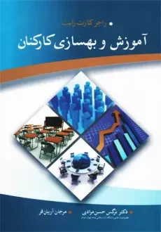 کتاب آموزش و بهسازی کارکنان | کارت رایت