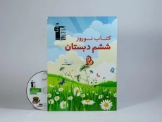 کتاب نوروز ششم دبستان قلم چی - 1