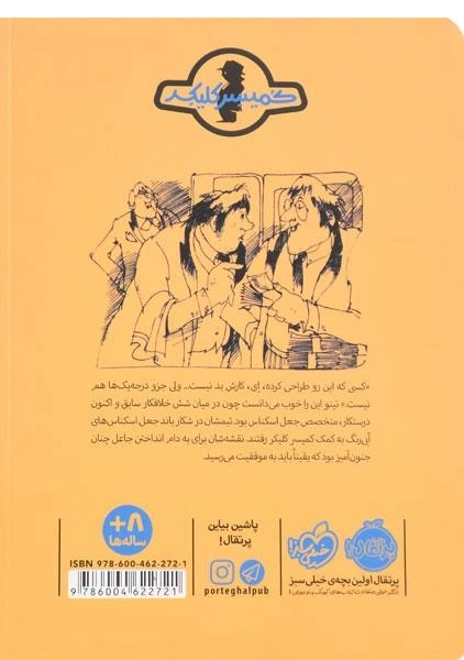 کتاب در تعقیب اسکناس های تقلبی (ماجرای کمیسر کلیکر 2) - 1