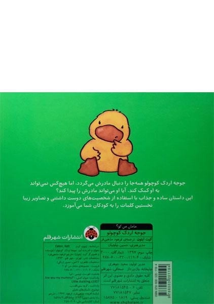 کتاب جوجه اردک کوچولو (مامان من کو؟) - 1