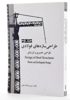 کتاب طراحی سازه های فولادی (جلد دوم) - اکبر - 1