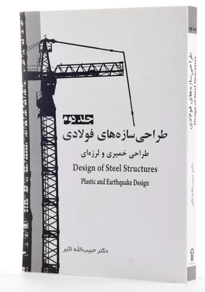 کتاب طراحی سازه های فولادی (جلد دوم) - اکبر - 1