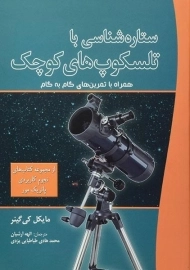 کتاب ستاره شناسی با تلسکوپ های کوچک