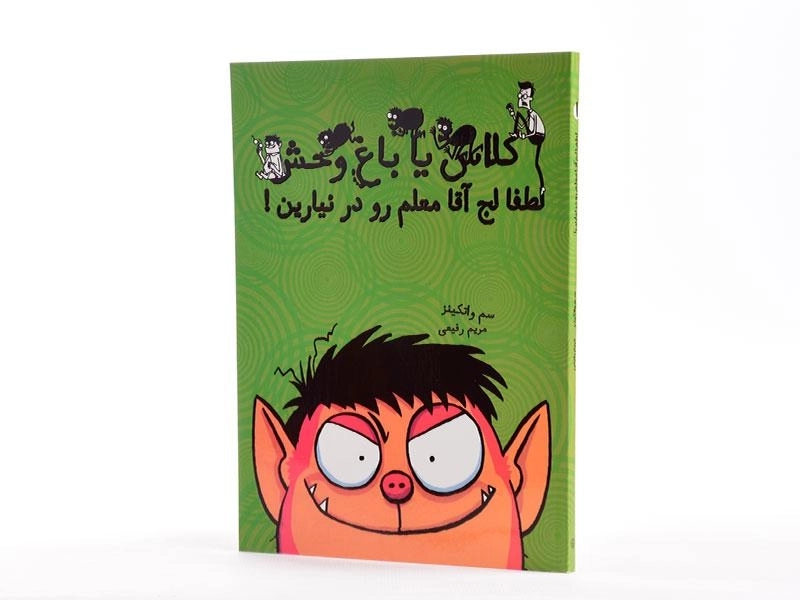 کتاب کلاس یا باغ وحش 1 (لطفا لج آقا معلم رو در نیارین!) - 2