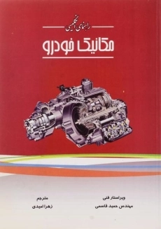 کتاب راهنمای انگلیسی مکانیک خودرو | امیدی