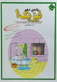 کتاب فیزیک 1 دهم [10] ریاضی مبتکران (فرید شهریاری)