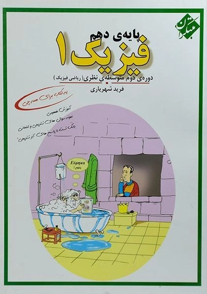 کتاب فیزیک 1 دهم [10] ریاضی مبتکران (فرید شهریاری)