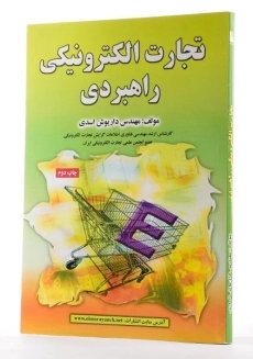 کتاب تجارت الکترونیکی راهبردی - اسدی - 1