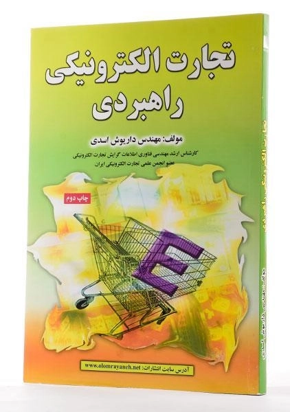 کتاب تجارت الکترونیکی راهبردی - اسدی - 1