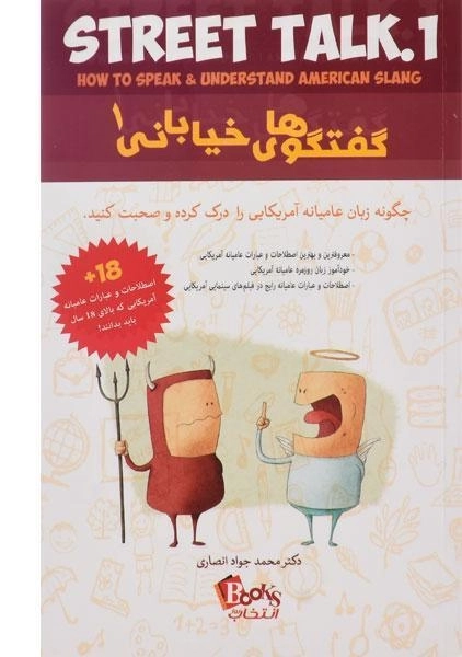 کتاب گفتگوهای خیابانی 1 | دیوید برک