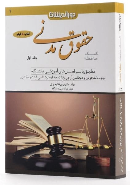 کتاب کمک حافظه حقوق مدنی (جلد اول) - دکتر مهدی فلاح - 1